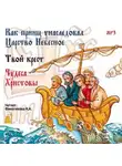 Автор Неизвестен - Как принц унаследовал царство небесное