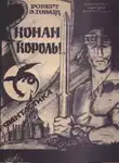 Роберт И. Говард - Сага о Конане. Свиток 6. Конан-Король
