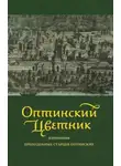 Автор Неизвестен - Оптинский цветник. Изречения преподобных старцев Оптинских