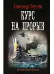 Александр Плетнёв - Курс на прорыв
