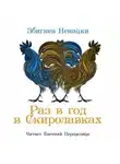 Збигнев Ненацки - Раз в год в Скиролавках
