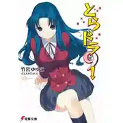 Постер книги Торадора! 9