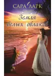 Сара Ларк - Земля белых облаков