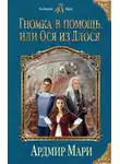 Ардмир Мари - Гномка в помощь, или Ося из Ллося