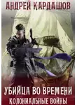 Андрей Кардашов - Колониальные войны