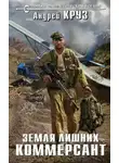 Андрей Круз - Коммерсант