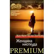 Постер книги Буря. Женщина ниоткуда