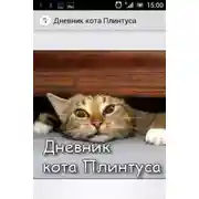 Постер книги Записки кота Плинтуса
