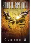 Сьюзен И - Конец времён