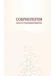 Автор Неизвестен - Собриология. Наука об отрезвлении общества