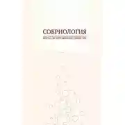 Постер книги Собриология. Наука об отрезвлении общества