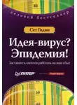 Сет Годин - Идея-Вирус