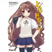 Постер книги Торадора! 3