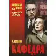 Постер книги Кафедра