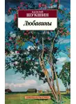 Василий Шукшин - Любавины. Книга 2