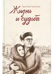 Василий Гроссман - Жизнь и судьба