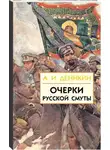 Антон Деникин - Очерки русской смуты