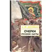 Постер книги Очерки русской смуты