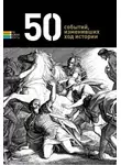 Автор Неизвестен - 50 событий, изменивших ход истории