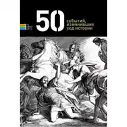 Постер книги 50 событий, изменивших ход истории