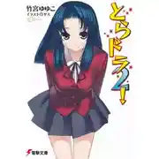 Постер книги Торадора! 2