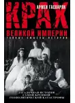 Армен Гаспарян - Крах Великой империи