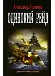 Александр Плетнёв - Одинокий рейд