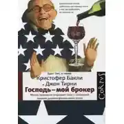 Постер книги Господь – мой брокер. Семь с половиной законов духовного и финансового роста