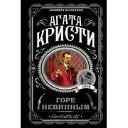 Постер книги Горе невинным