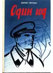Юрий Герман - Один год