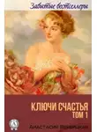 Анастасия Вербицкая - Ключи счастья