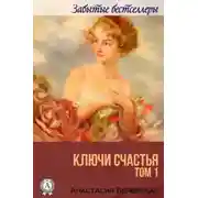 Постер книги Ключи счастья