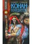 Роберт И. Говард - Сага о Конане. Свиток 5. Конан-Победитель