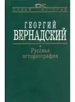 Георгий Вернадский - Русская история