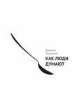Дмитрий Чернышев - Как люди думают