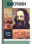 Валерий Дёмин - Бакунин