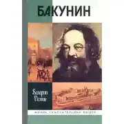 Постер книги Бакунин
