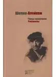 Шолом-Алейхем - Рассказы
