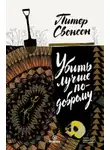 Питер Свенсон - Убить лучше по-доброму