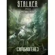 Постер книги S.T.A.L.K.E.R. Симбиогенез
