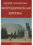 Автор Неизвестен - Музей-панорама "Бородинская битва"