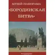 Постер книги Музей-панорама "Бородинская битва"