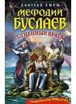 Дмитрий Емец - Огненные врата