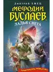 Дмитрий Емец - Ладья Света