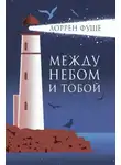 Лоррен Фуше - Между небом и тобой