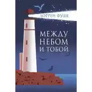 Постер книги Между небом и тобой