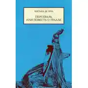 Постер книги Персеваль