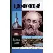 Постер книги Циолковский