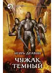 Игорь Дравин - Тёмный