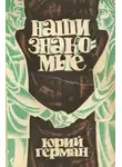 Юрий Герман - Наши знакомые